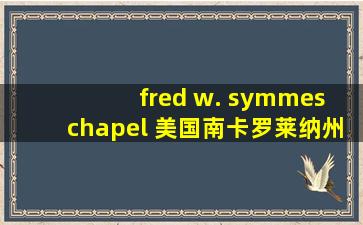 fred w. symmes chapel 美国南卡罗莱纳州